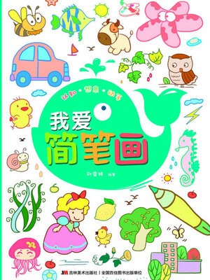cover image of 我爱简笔画